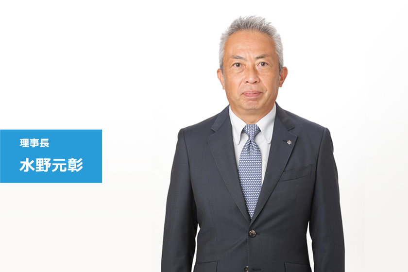 理事長 水野元彰
