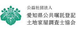 公益社団法人 愛知県公共嘱託登記土地家屋調査士協会