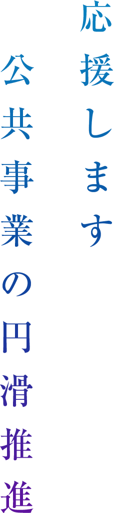 応援します公共事業の円滑推進